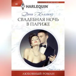Свадебная ночь в Париже - Дэни Коллинз