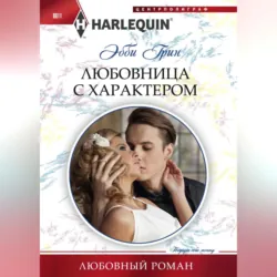 Любовница с характером - Эбби Грин