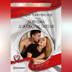Ловушка для обольстителя - Шери Уайтфезер