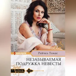 Незабываемая подружка невесты - Рейчел Томас