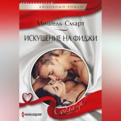 Искушение на Фиджи - Мишель Смарт