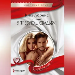 Я требую… свадьбу! - Ким Лоренс