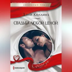 Свадьба любой ценой - Дэни Коллинз