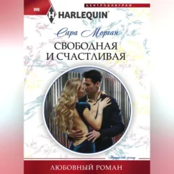 Свободная и счастливая - Сара Морган
