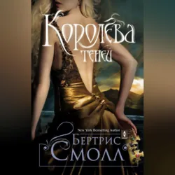 Королева теней - Бертрис Смолл