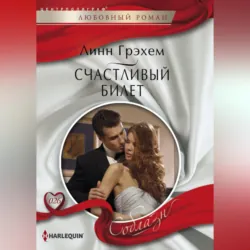 Счастливый билет - Линн Грэхем