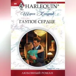 Глупое сердце - Шэрон Кендрик