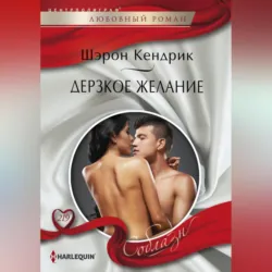 Дерзкое желание - Шэрон Кендрик