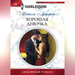 Хорошая девочка - Натали Андерсон