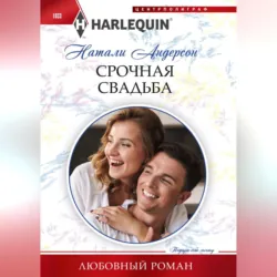 Срочная свадьба - Натали Андерсон