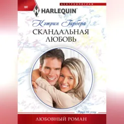 Скандальная любовь - Кэтрин Гарбера