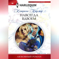 Навсегда вдвоем - Катрина Кадмор