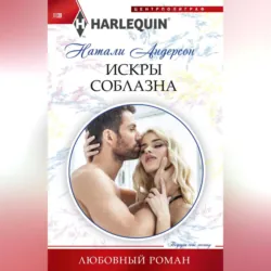 Искры соблазна - Натали Андерсон