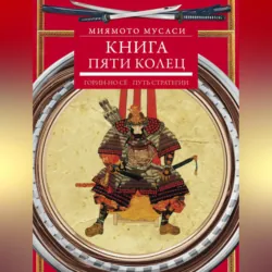 Книга пяти колец. Горин-но сё. Путь стратегии - Миямото Мусаси