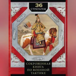 36 стратагем. Сокровенная книга по военной тактике - Сборник