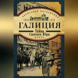 Галиция. 1914-1915 годы. Тайна Святого Юра - Александр Богданович