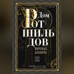 Дом Ротшильдов. Мировые банкиры. 1849—1999 - Ниал Фергюсон