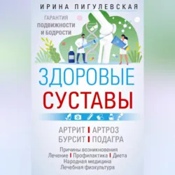 Здоровые суставы. Гарантия подвижности и бодрости - Ирина Пигулевская