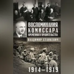 Воспоминания комиссара Временного правительства. 1914—1919 - Владимир Станкевич