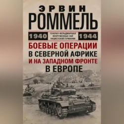 Боевые операции в Северной Африке и на Западном фронте в Европе. 1940–1944 - Эрвин Роммель