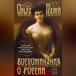 Воспоминания о России. Страницы жизни морганатической супруги Павла Александровича. 1916—1919 - Ольга Палей