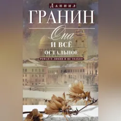 Она и всё остальное. Роман о любви и не только - Даниил Гранин