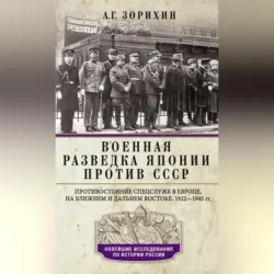 Военная разведка Японии против России. Противостояние спецслужб на Дальнем Востоке. 1874-1922, аудиокнига . ISDN70586869