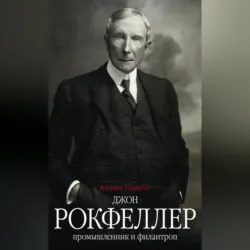 Джон Рокфеллер. Промышленник и филантроп - Аллан Невинс