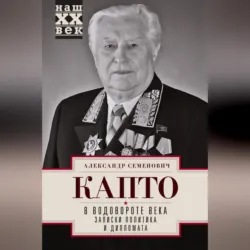 В водовороте века. Записки политика и дипломата - Александр Капто