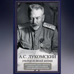 Очерки из моей жизни. Воспоминания генерал-лейтенанта Генштаба, одного из лидеров Белого движения на Юге России - Александр Лукомский