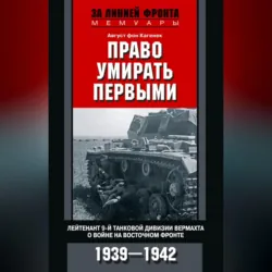 Право умирать первыми. Лейтенант 9-й танковой дивизии вермахта о войне на Восточном фронте. 1939–1942 - Август Кагенек