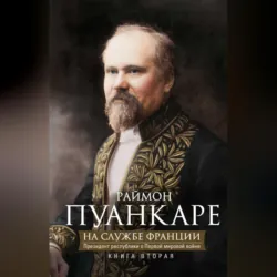 На службе Франции. Президент республики о Первой мировой войне. В 2 книгах. Книга 2 - Раймон Пуанкаре