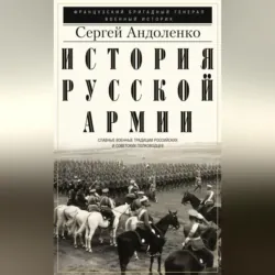 История русской армии. Cлавные военные традиции российских и советских полководцев - Сергей Андоленко