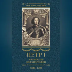Петр I. Материалы для биографии. Том 1. 1672–1697., аудиокнига . ISDN68485718