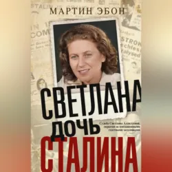 Светлана, дочь Сталина. Судьба Светланы Аллилуевой, скрытая за сенсационными газетными заголовками - Мартин Эбон
