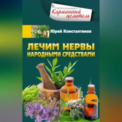 Лечим нервы народными средствами - Юрий Константинов