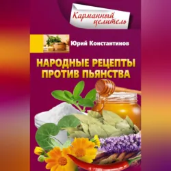Народные рецепты против пьянства - Юрий Константинов