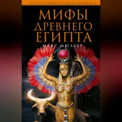 Мифы Древнего Египта - Макс Мюллер