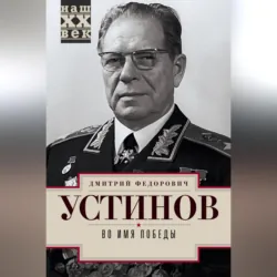 Во имя победы - Дмитрий Устинов