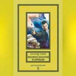 Миллиард долларов наличными - Анатолий Ромов