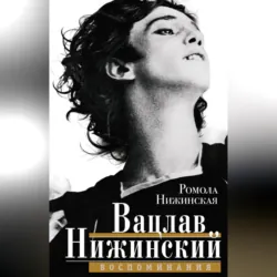 Вацлав Нижинский. Воспоминания - Ромола Нижинская