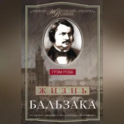 Жизнь Бальзака - Грэм Робб