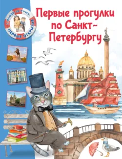 Первые экскурсии по музеям Санкт-Петербурга, аудиокнига . ISDN73444543