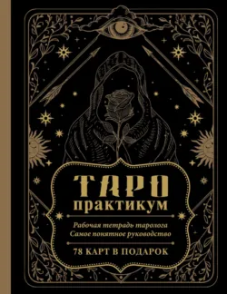 Архетипы Таро. Как разрешить свои проблемы и выйти на новый уровень, аудиокнига . ISDN72344221