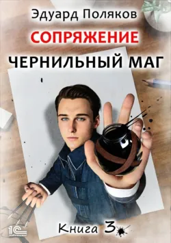 Сопряжение. Чернильный маг. Книга 3 - Эдуард Поляков