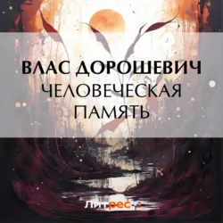 Человеческая память - Влас Дорошевич