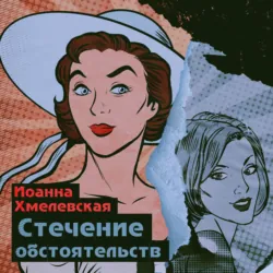 Стечение обстоятельств - Иоанна Хмелевская