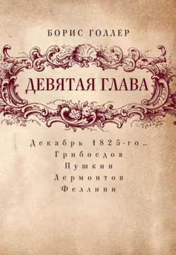 Девятая глава. Декабрь 1825-го… Грибоедов. Пушкин. Лермонтов. Феллини - Борис Голлер