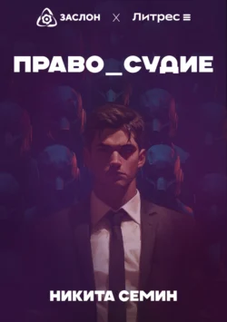 Право судить, Никита Семин