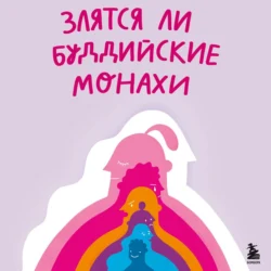 Злятся ли буддийские монахи? Помогающая книга по работе с эмоциями через психологию и творчество - Кристина Николаева Злятся ли буддийские монахи? Помогающая книга по работе с эмоциями через психологию и творчество - Кристина Николаева